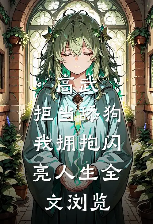 高武：拒当舔狗，我拥抱闪亮人生全文浏览