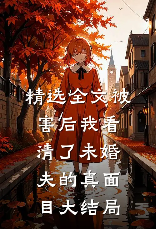 精选全文被害后我看清了未婚夫的真面目大结局