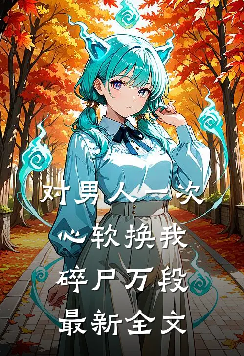 对男人一次心软换我碎尸万段最新全文