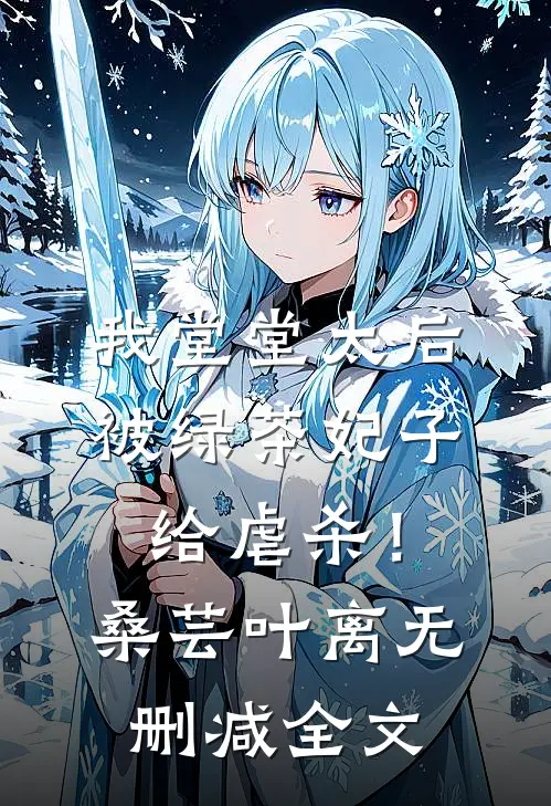 我堂堂太后，被绿茶妃子给虐杀！桑芸叶离无删减全文