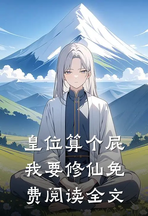 皇位算个屁，我要修仙免费阅读全文