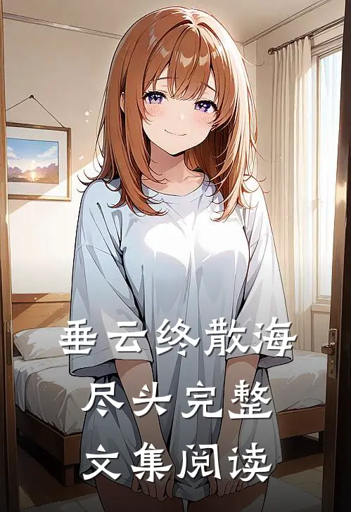 垂云终散海尽头完整文集阅读
