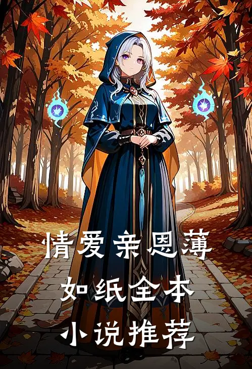 情爱亲恩薄如纸全本小说推荐