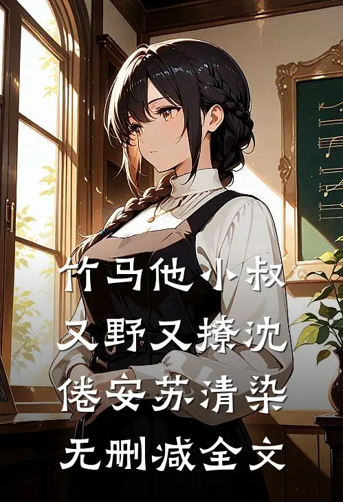 竹马他小叔又野又撩沈倦安苏清染无删减全文