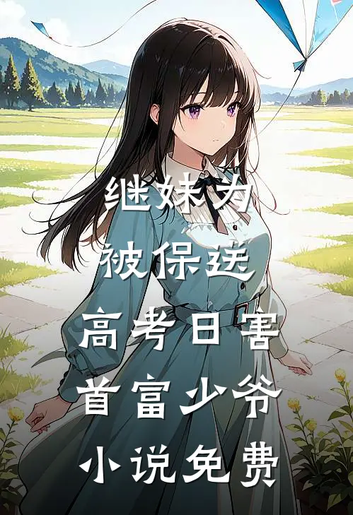 继妹为被保送，高考日害首富少爷小说免费