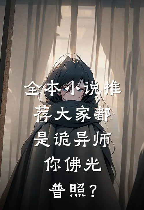 全本小说推荐大家都是诡异师，你佛光普照？