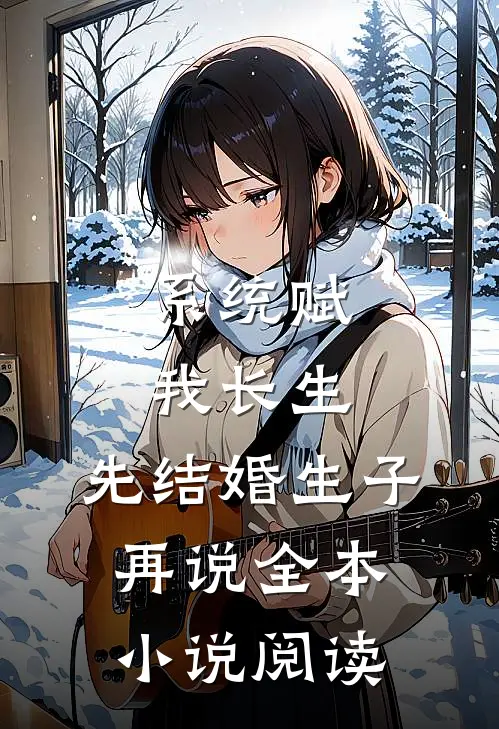 系统赋我长生，先结婚生子再说全本小说阅读