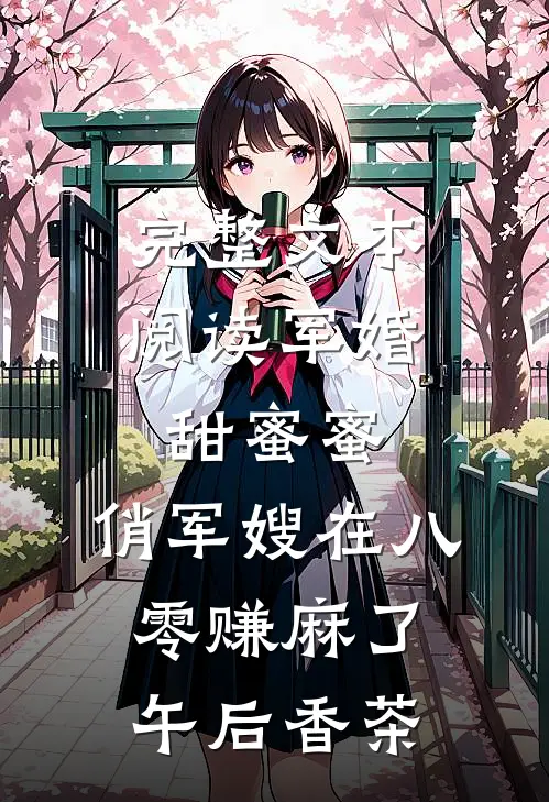 完整文本阅读军婚甜蜜蜜:俏军嫂在八零赚麻了午后香茶