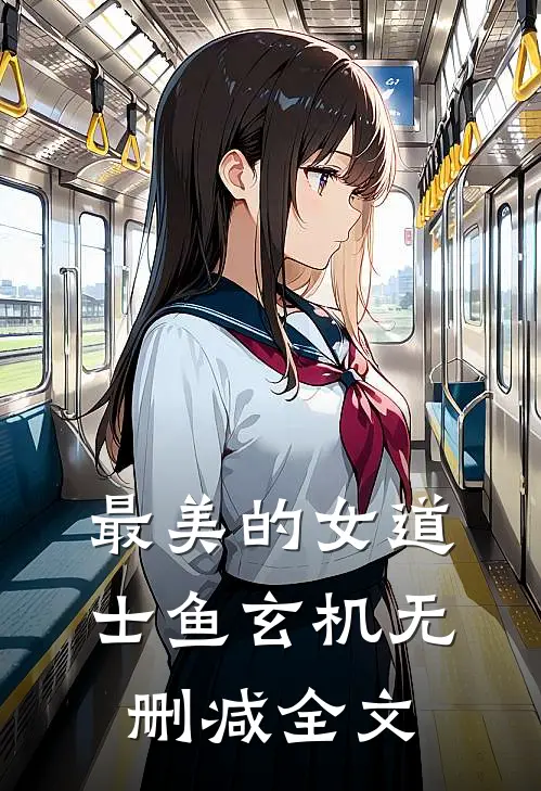 最美的女道士鱼玄机无删减全文
