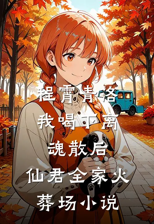 程霄青洛我喝下离魂散后，仙君全家火葬场小说