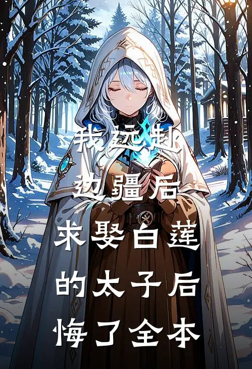 我远赴边疆后，求娶白莲的太子后悔了全本