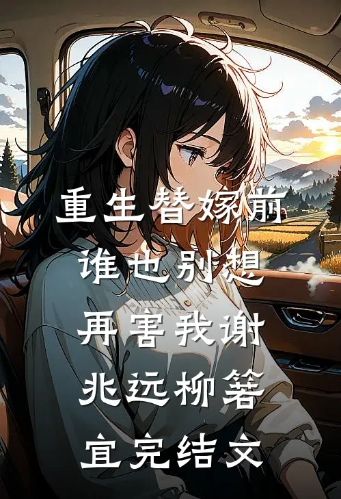 重生替嫁前，谁也别想再害我谢兆远柳箬宜完结文
