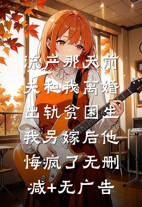 流产那天前夫和我离婚出轨贫困生，我另嫁后他悔疯了无删减+无广告