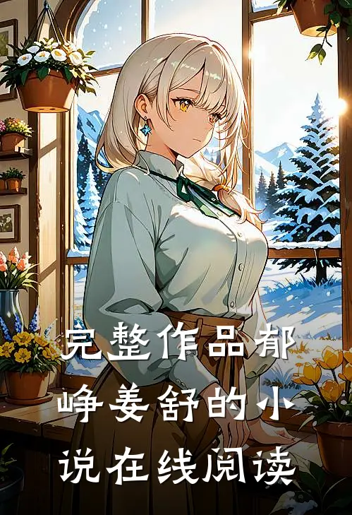 完整作品郁峥姜舒的小说在线阅读