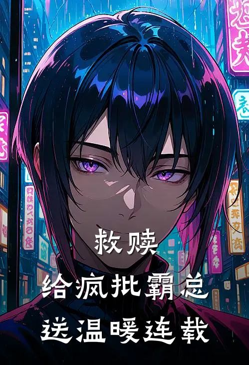 救赎：给疯批霸总送温暖连载