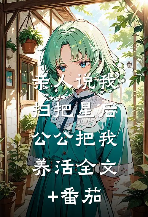 亲人说我扫把星后，公公把我养活全文+番茄