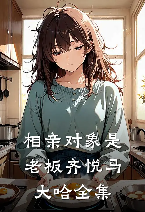 相亲对象是老板齐悦马大哈 全集
