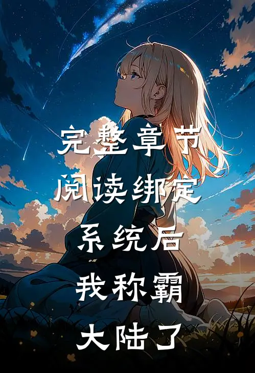 完整章节阅读绑定系统后，我称霸大陆了
