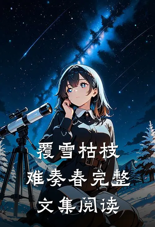 覆雪枯枝，难奏春完整文集阅读