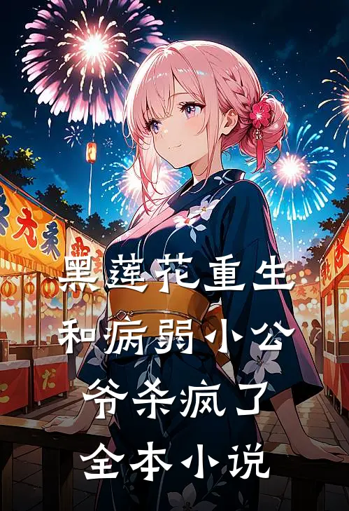 黑莲花重生，和病弱小公爷杀疯了全本小说