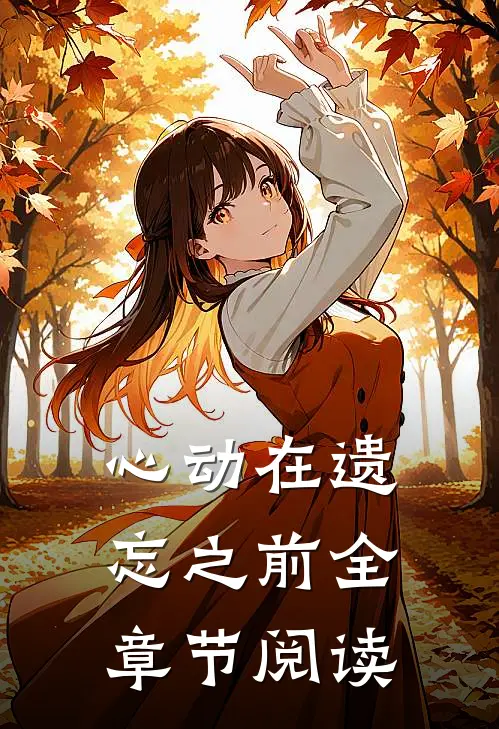 心动在遗忘之前全章节阅读