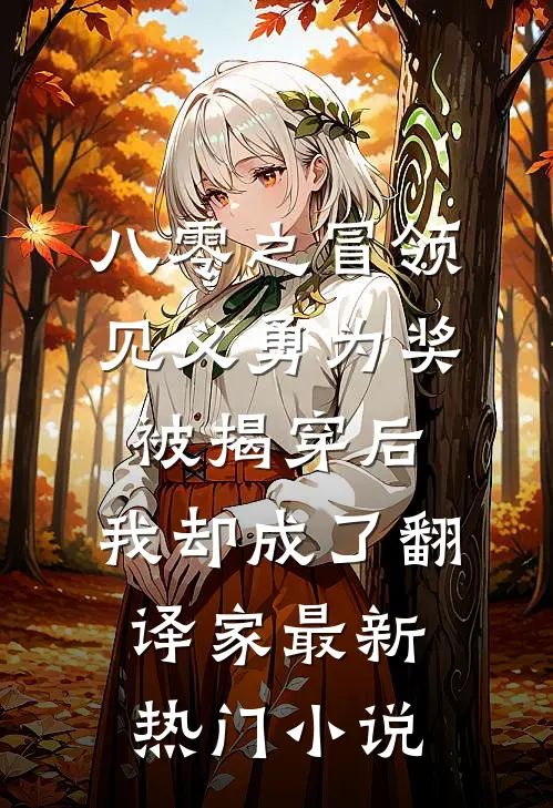 八零之冒领见义勇为奖被揭穿后，我却成了翻译家最新热门小说