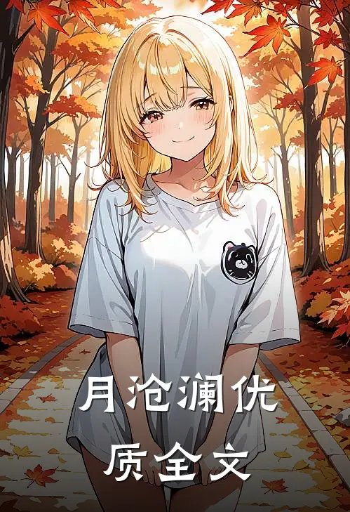 月沧澜优质全文