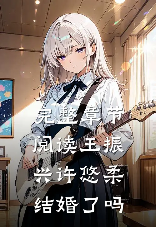 完整章节阅读王振兴许悠柔结婚了吗