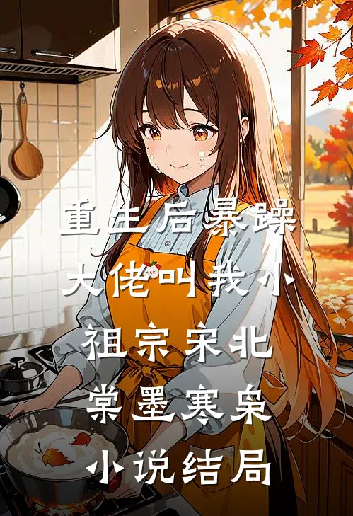 重生后暴躁大佬叫我小祖宗宋北棠墨寒枭小说结局