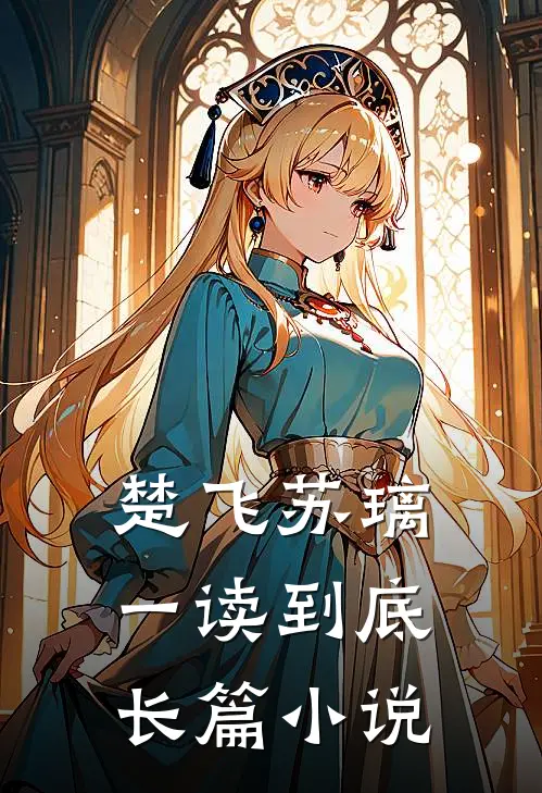 楚飞苏璃一读到底长篇小说