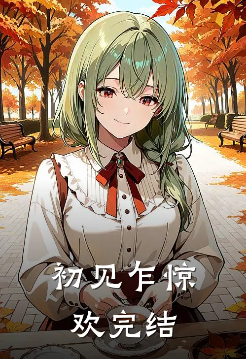 初见乍惊欢完结