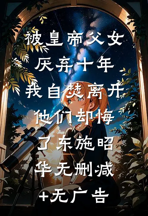 被皇帝父女厌弃十年，我自焚离开他们却悔了东施昭华无删减+无广告