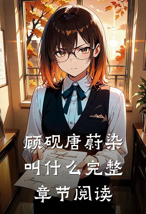 顾砚唐蔚染叫什么完整章节阅读