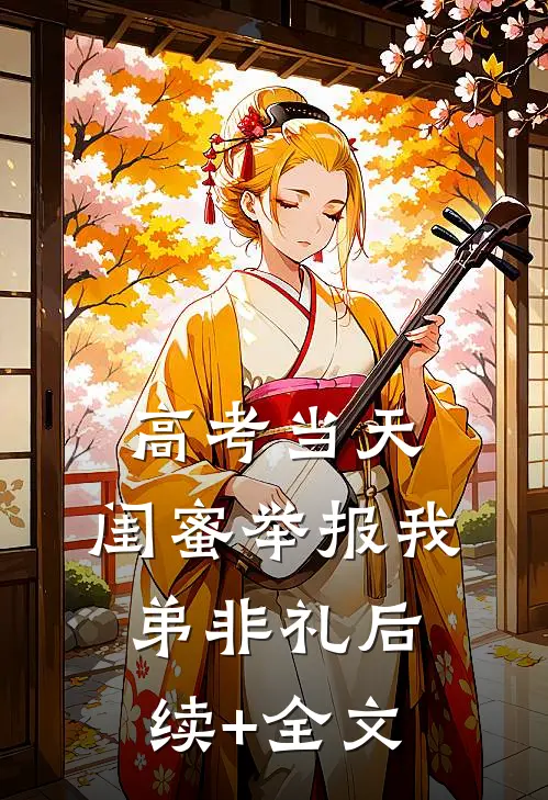 高考当天，闺蜜举报我弟非礼后续+全文