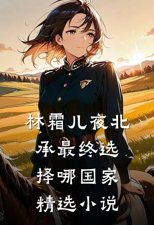 林霜儿夜北承最终选择哪国家精选小说