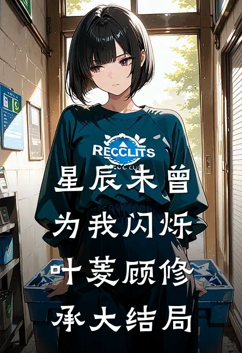 星辰未曾为我闪烁叶菱顾修承大结局