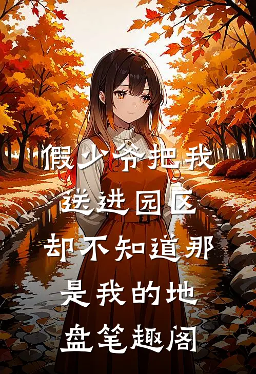 假少爷把我送进园区，却不知道那是我的地盘笔趣阁