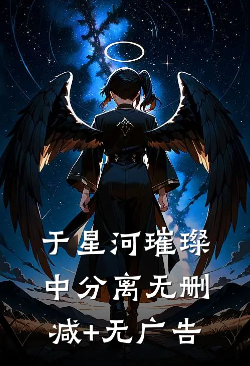 于星河璀璨中分离无删减+无广告