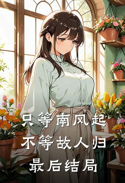 只等南风起，不等故人归最后结局
