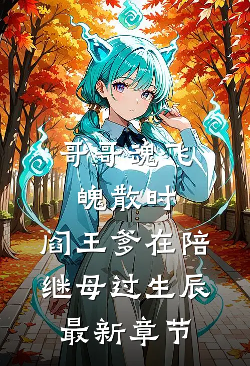 哥哥魂飞魄散时，阎王爹在陪继母过生辰最新章节
