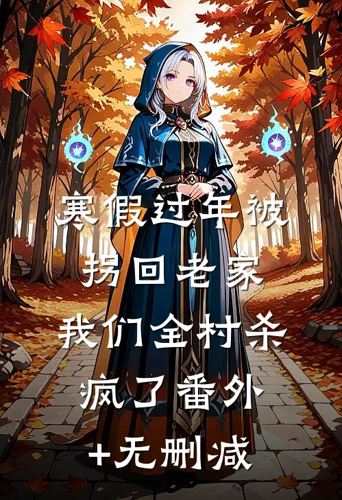 寒假过年被拐回老家，我们全村杀疯了番外+无删减