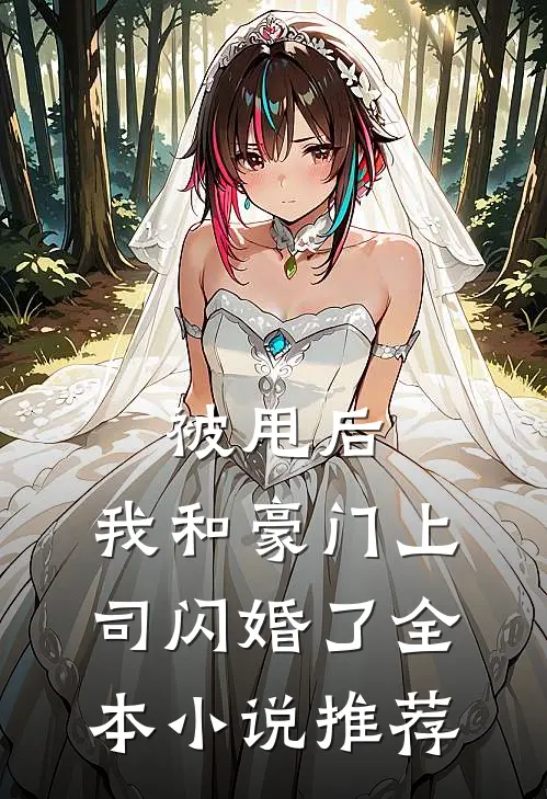 被甩后，我和豪门上司闪婚了全本小说推荐