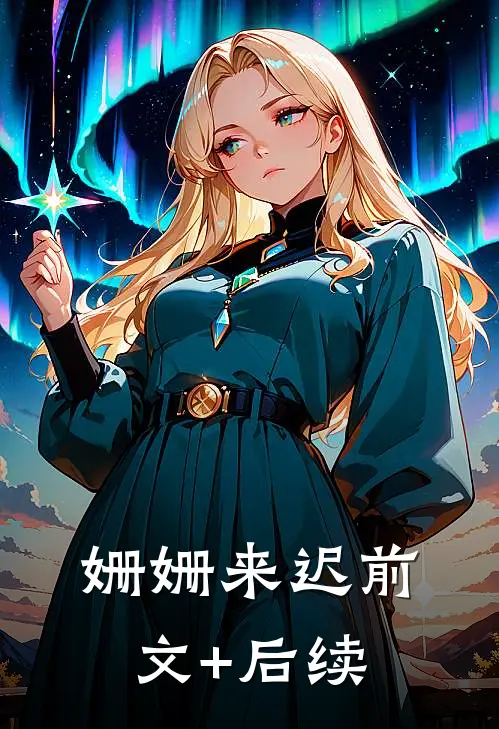 姗姗来迟前文+后续