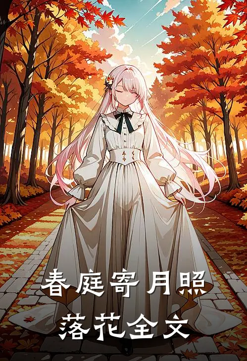 春庭寄月照落花全文