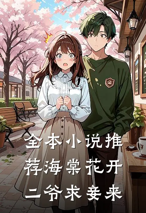 全本小说推荐海棠花开，二爷求妾来