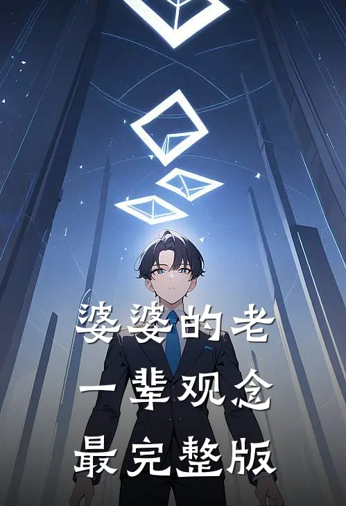 婆婆的老一辈观念最完整版