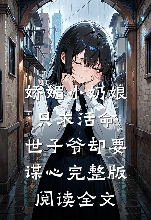娇媚小奶娘只求活命，世子爷却要谋心完整版阅读全文