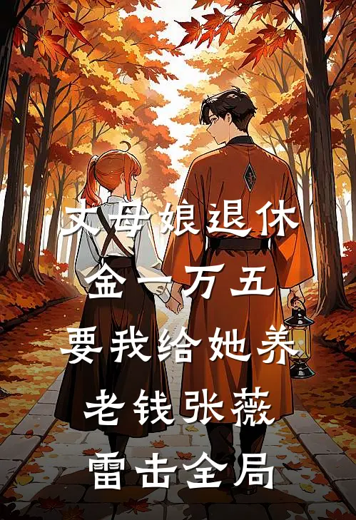 丈母娘退休金一万五，要我给她养老钱张薇雷击全局