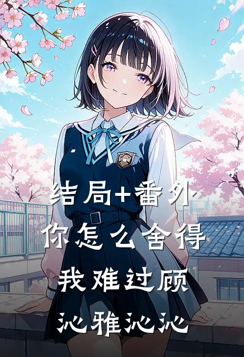 结局+番外你怎么舍得我难过顾沁雅沁沁