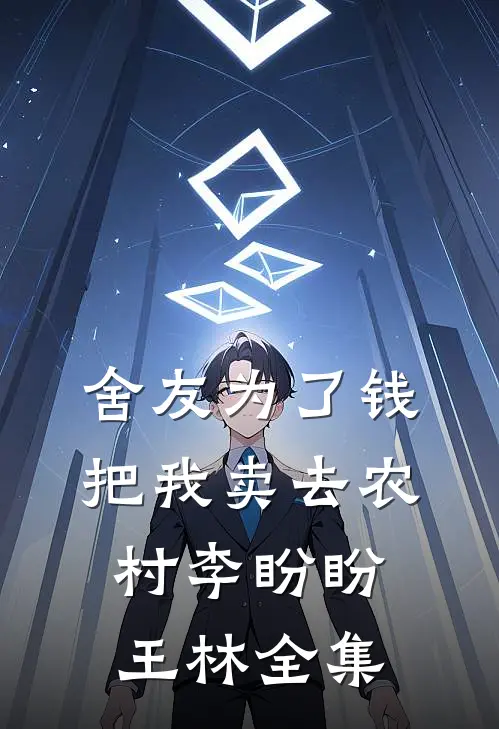 舍友为了钱，把我卖去农村李盼盼王林 全集